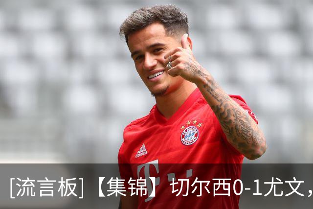 [流言板]【集锦】切尔西0-1尤文，热格罗瓦世界波，穆德里克复出